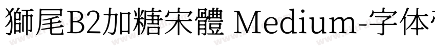 獅尾B2加糖宋體 Medium字体转换